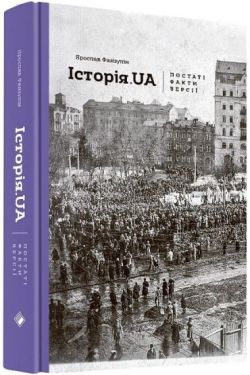 Історія. UA: постаті, факти, версії