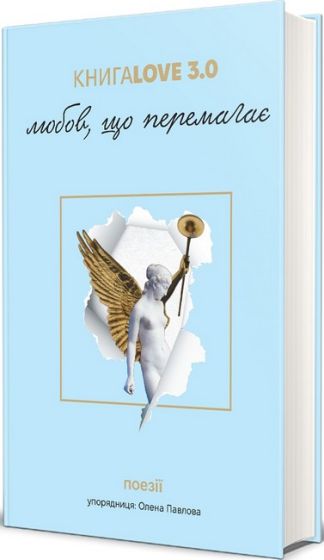 Книга Love 3.0. Любов, що перемагає - фото 1