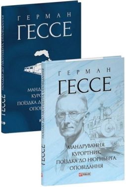 Мандрування. Курортник. Поїздка до Нюрнберга. Оповідання