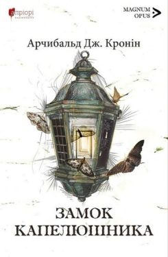 Замок капелюшника - Класична проза