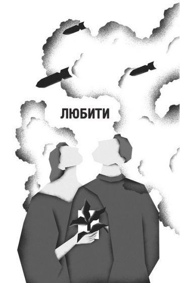 Я тебе... війна - фото 7