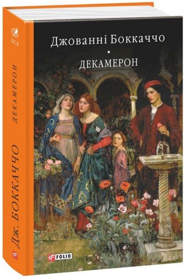 Декамерон - фото 1