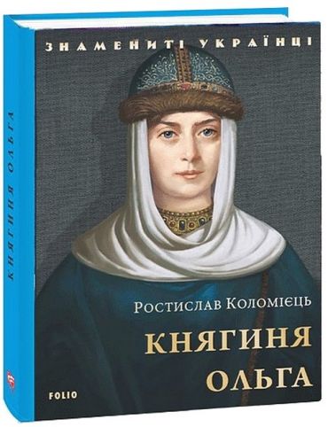 Княгиня Ольга - фото 1