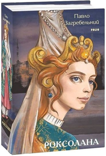 Роксолана - фото 1