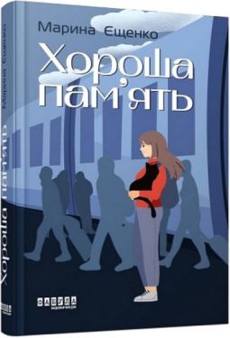 Хороша пам'ять