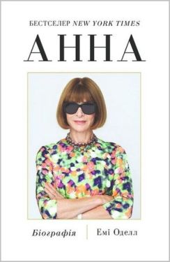 Анна. Біографія Анни Вінтур, головної редакторки Vogue