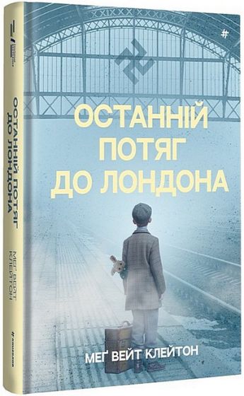 Останній потяг до Лондона - фото 1