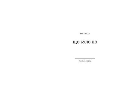 Останній потяг до Лондона - фото 4