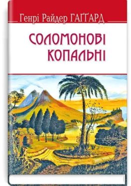 Соломонові копальні
