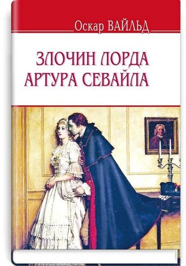 Злочин лорда Артура Севайла та інші оповідання - фото 1