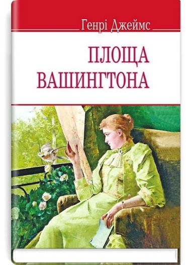 Площа Вашингтона - фото 1