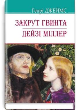 Закрут гвинта. Дейзі Міллер