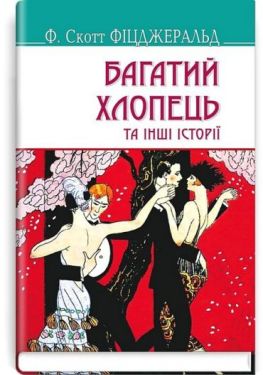 Багатий хлопець та інші історії