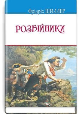 Розбійники - П'єси і драматургія