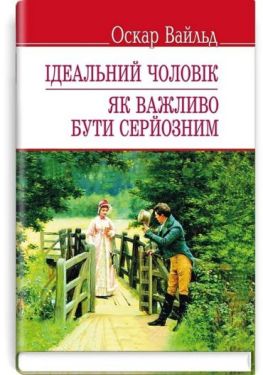 Ідеальний чоловік. Як важливо бути серйозним