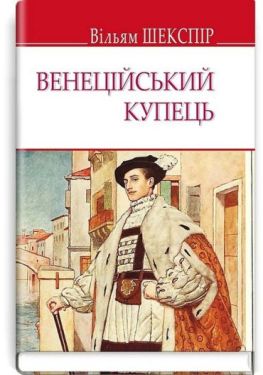 Венеційський купець