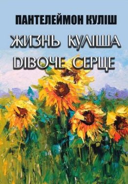 Жизнь Куліша. Дівоче серце