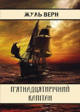П’ятнадцятирічний капітан