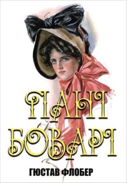 Пані Боварі
