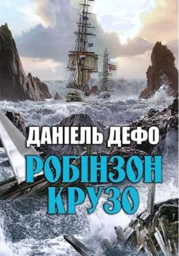 Робінзон Крузо