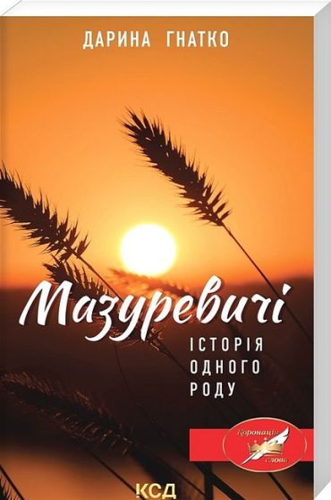 Мазуревичі. Історія одного роду - фото 1