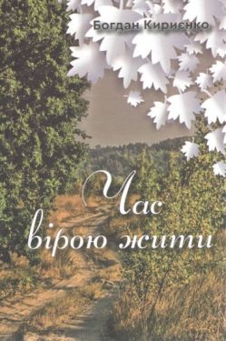 Час вірою жити