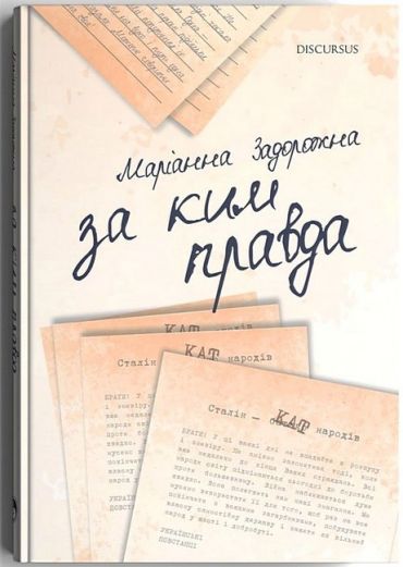 За ким правда - фото 1