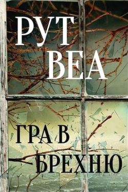 Гра в брехню