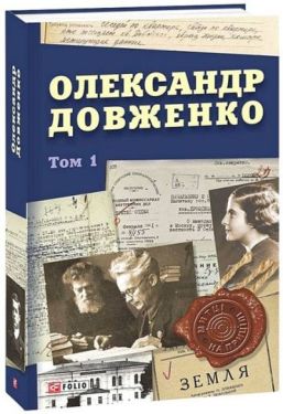 Олександр Довженко. Том 1 - Документально-художня література