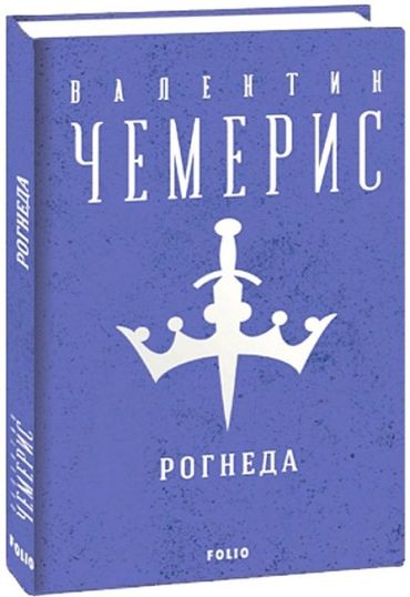 Рогнеда - фото 1