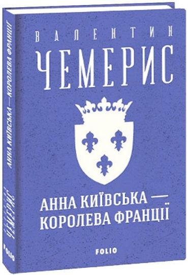 Анна Київська- королева Франції - фото 1