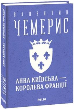 Анна Київська- королева Франції