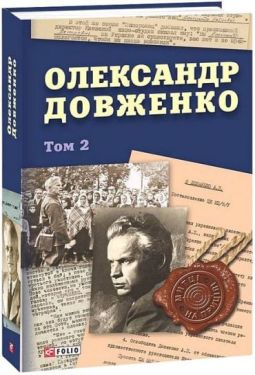 Олександр Довженко. Том 2 - Документально-художня література