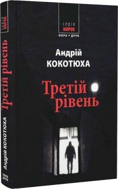 Третій рівень. Короткі історії - Проза