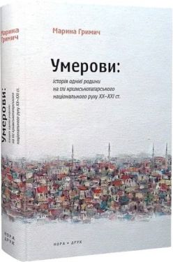 Умерови: історія однієї родини на тлі кримськотатарського національного руху ХХ–ХХІ ст. - Документально-художня література