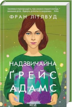 Надзвичайна Ґрейс Адамс