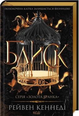 Золота бранка. Книга 1. Блиск