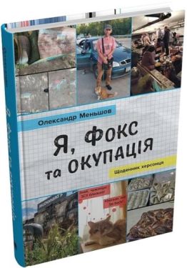 Я, Фокс та окупація. Щоденник херсонця