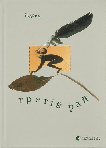 Третій рай - фото 1