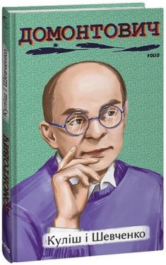 Куліш і Шевченко - Документально-художня література