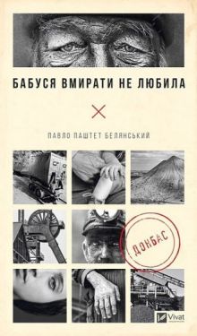 Бабуся вмирати не любила Бабуся вмирати не любила
