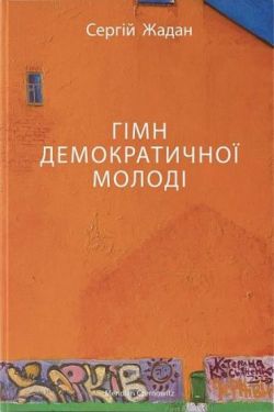 Гімн демократичної молоді