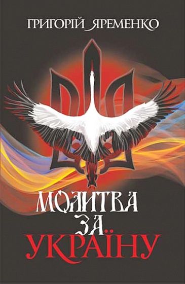Молитва за Україну - фото 1