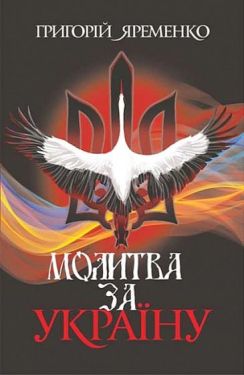 Молитва за Україну - Проза