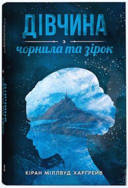 Дівчина з чорнила та зірок