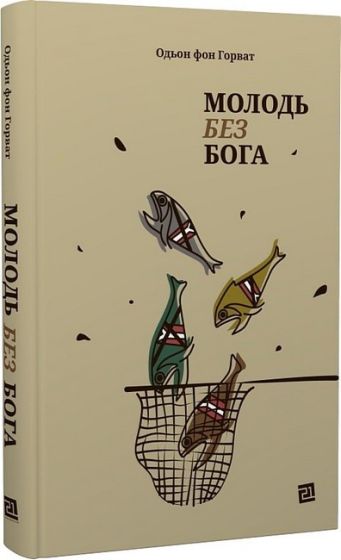 Молодь без Бога - фото 1