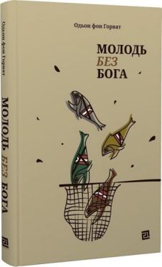 Молодь без Бога - Проза
