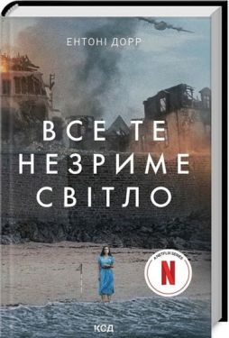 Все те незриме світло (в суперобкладинці) - Проза