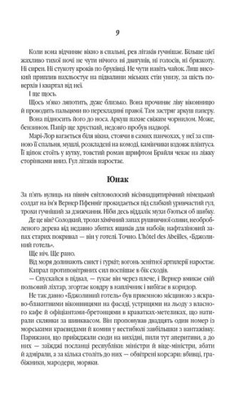 Все те незриме світло (в суперобкладинці) - фото 5