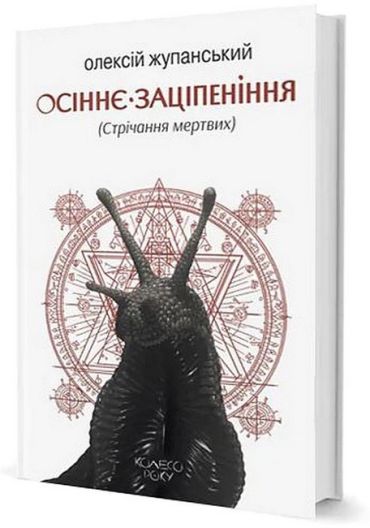 Осіннє заціпеніння (Стрічання мертвих) - фото 1